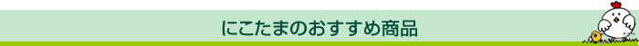 にこたまのおすすめ商品